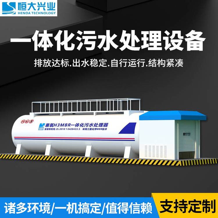 恒大兴业生产一体化污水处理设备用于学校污水处理成套设备