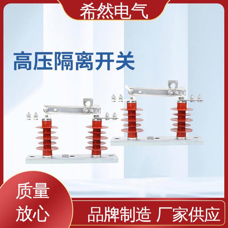 户外隔离开关10KV城市电力使用性能可靠希然电气