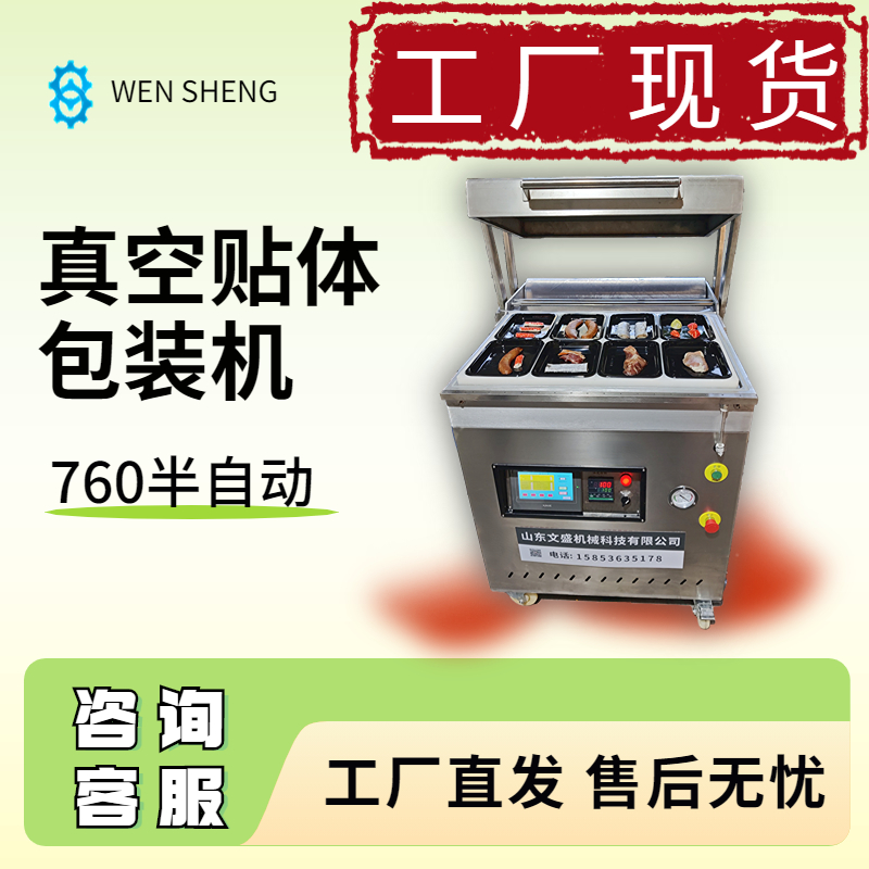 文盛半自动760型真空贴体包装机牛排海鲜蔬果覆膜机
