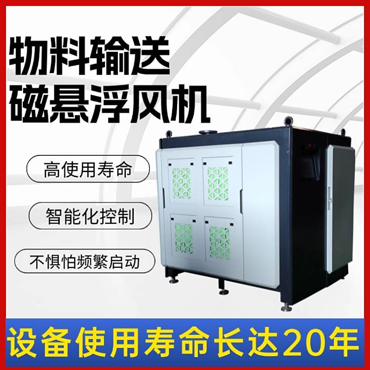 物料输送磁悬浮风机高使用寿命智能化控制不惧怕频繁启停