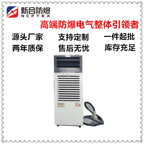 新合一体式防爆空调BKF（R）-YTS系列单冷\/冷暖支持定制咨询来电
