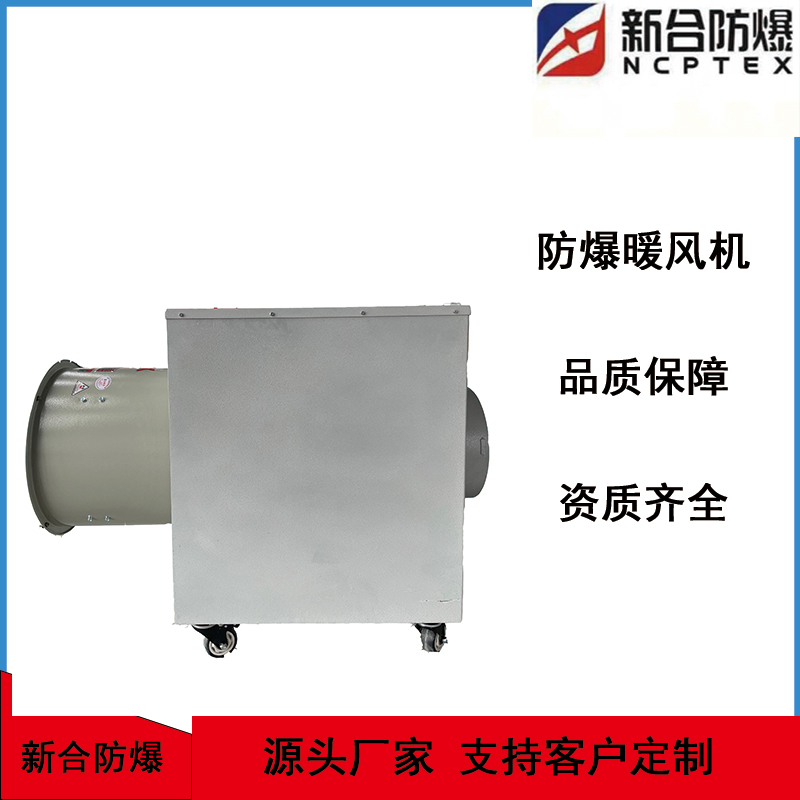 新合防爆暖风机220v\/10KW防爆型暖风器0.12kw2000风量支持改装