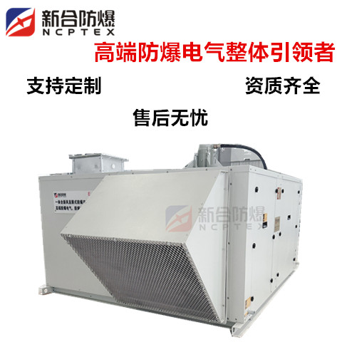 新合BKFR-QXF防爆空调一体式全新风油室粉尘工业车间专用定制咨询