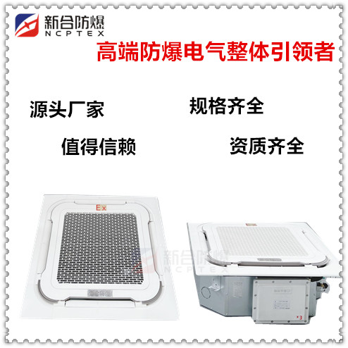 新合天井式防爆空调BKFR-TJ吸顶2p3p5p粉尘工业车间专用咨询来电