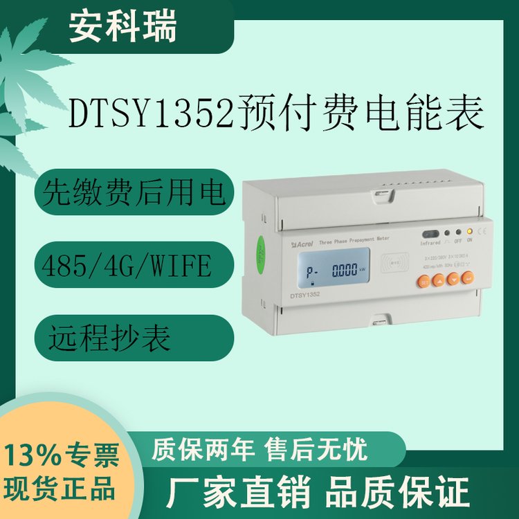 安科瑞DTSY1352-Z单三相预付费电能表远程抄表商场物业欠费跳闸