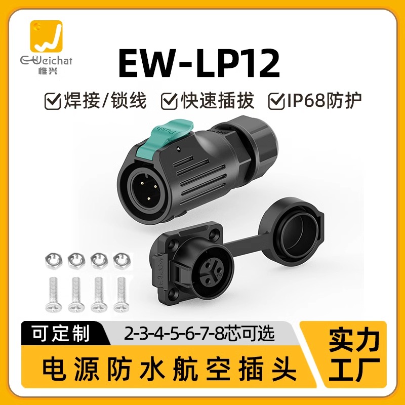 M12航空插头插座EW-LP12惟兴塑料2\/3\/4\/5\/6\/7\/8芯小型防水连接器