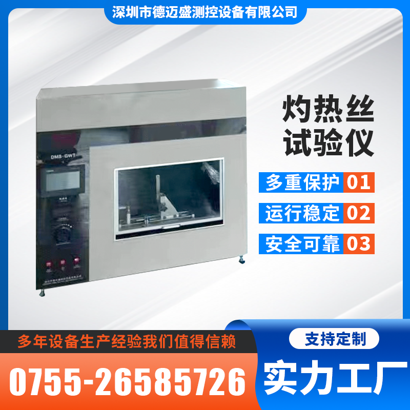 德迈盛耐火试验机灼热丝试验仪家用电器着火危险试验