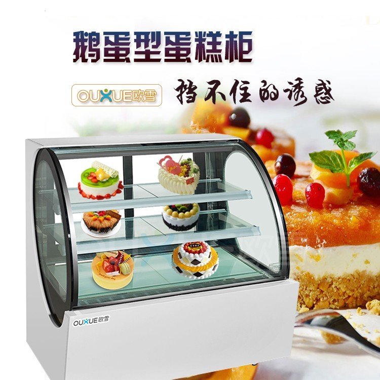 商用蛋糕展示柜051鹅蛋型蛋糕柜(后开门)冷藏甜品柜可定制