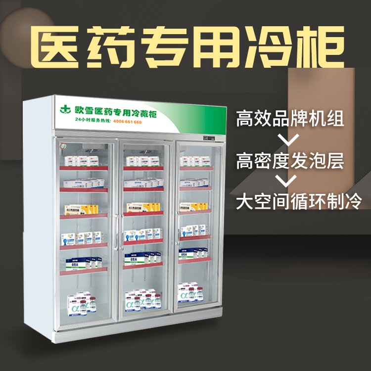 欧雪制冷药品冷藏冷柜医用展示药品阴凉柜价格表
