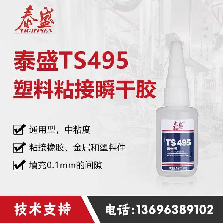 泰盛TS495瞬干胶快干胶金属塑料橡胶粘接剂20g胶水现货