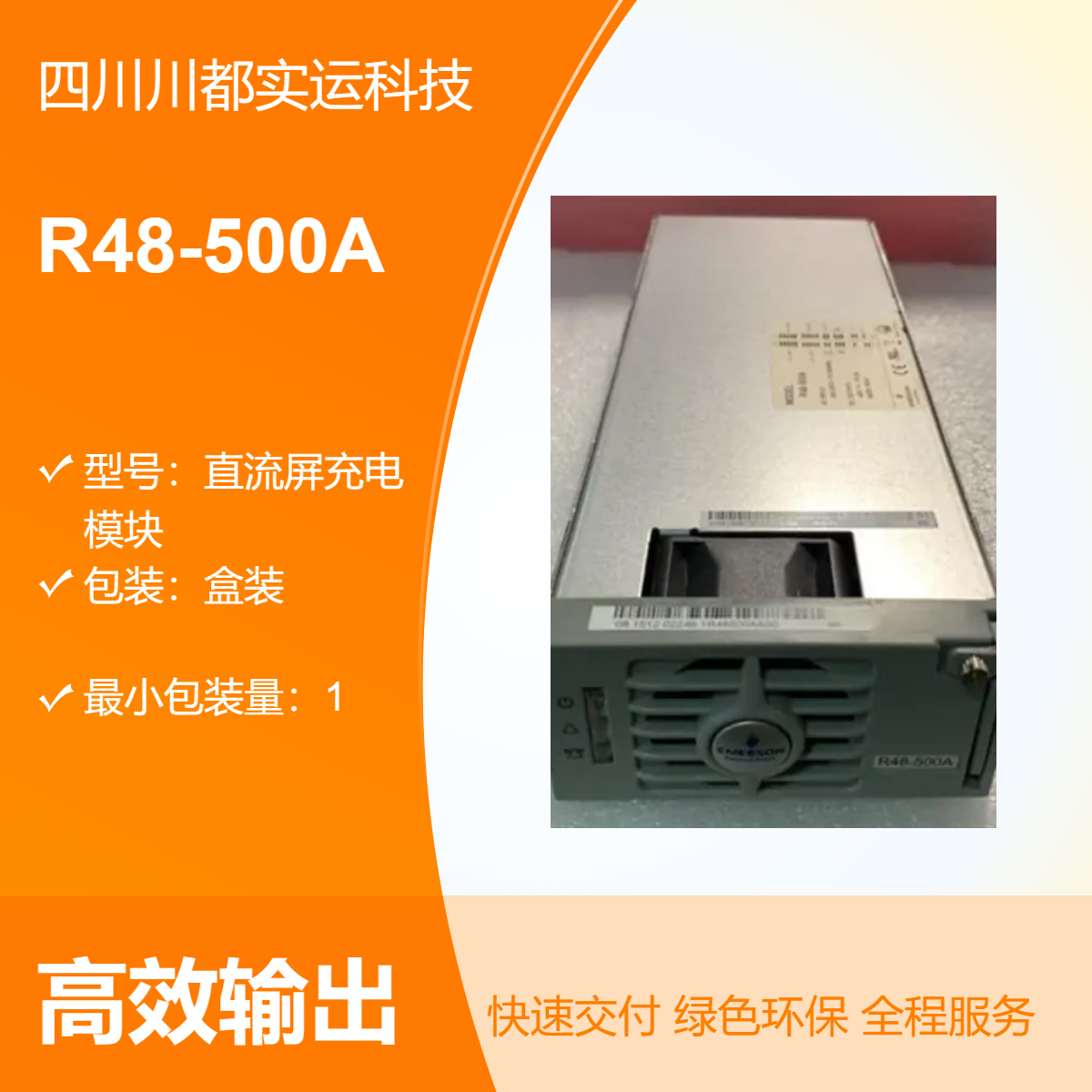 直流屏自动化设备适用艾默生R48-500A通信电源48V10A整流模块