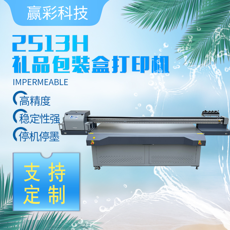 赢彩工业级礼品包装盒UV打印机茶叶罐uv打印机YC-2513H